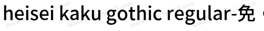 heisei kaku gothic regular字体转换